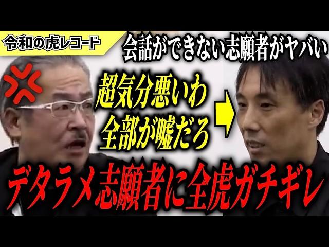 【令和の虎】全部が嘘なんだよ…デタラメに会話をする志願者に全虎ガチギレwww【令和の虎切り抜き】