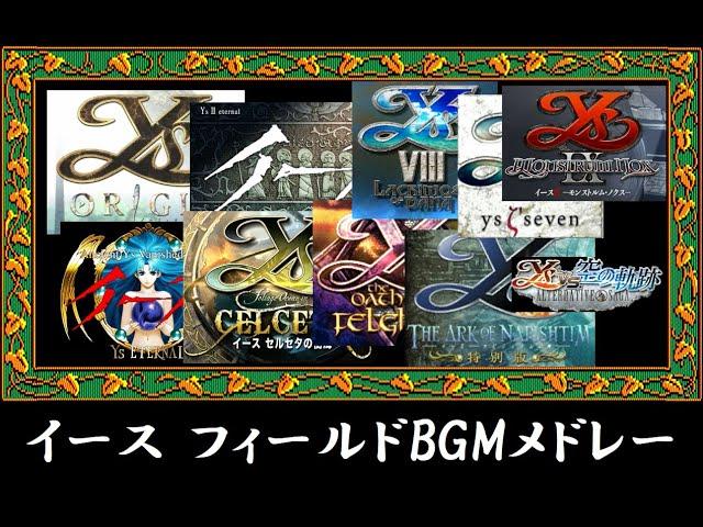 イース　フィールドBGMメドレー