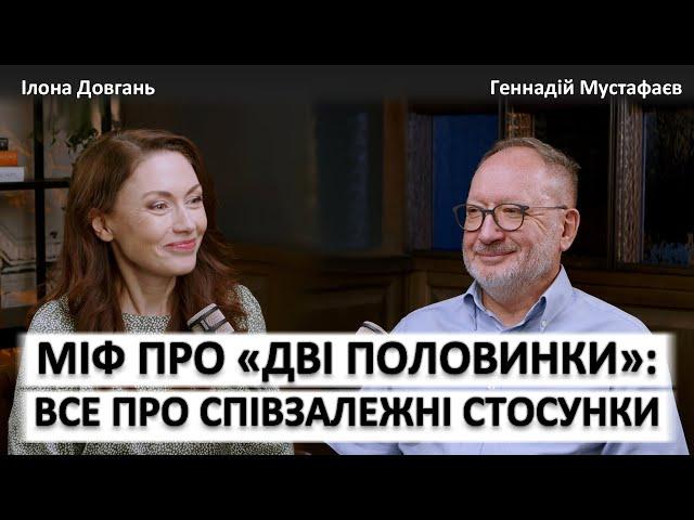 МІФ ПРО "ДВІ ПОЛОВИНКИ": ВСЕ ПРО СПІВЗАЛЕЖНІ СТОСУНКИ | Ілона Довгань та Геннадій Мустафаєв