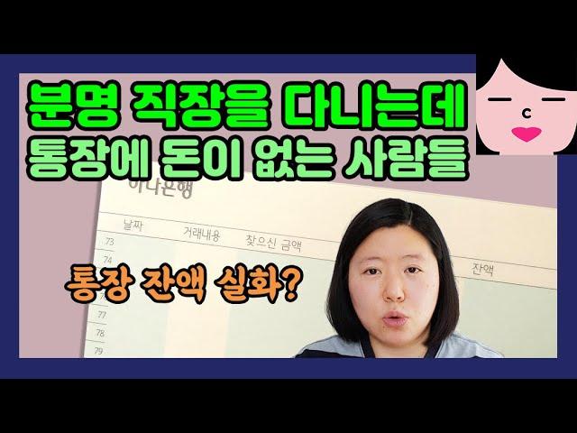 직장은 꼬박꼬박 다니지만 통장에 돈이 없는 사람들의 특징