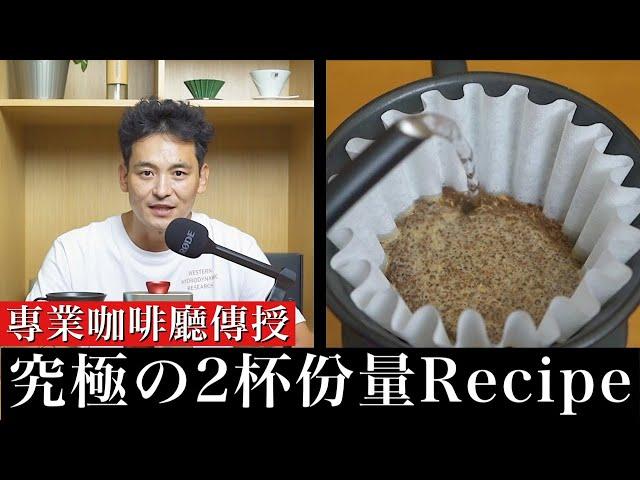 【其實是不太想教的】使兩杯份量手沖咖啡美味的沖煮方法&Recipe。咖啡廳專業的解說！