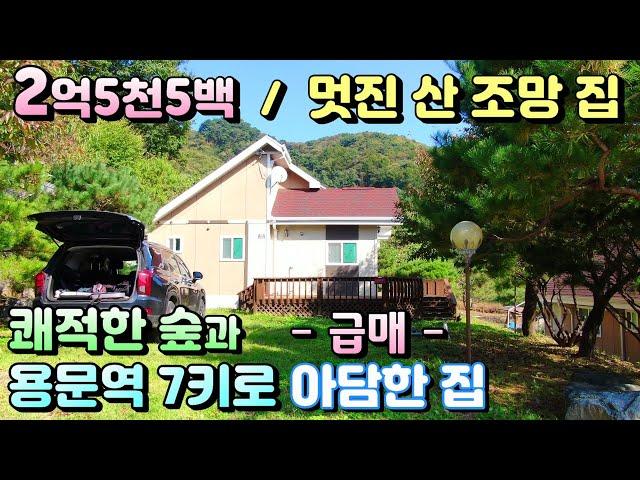 급매 2억5천5백  청정숲세권 양평전원주택급매물! / 대지 150평, 주택 27평  목조주택/용문역 7키로 연수리 청정마을 조망권 좋은 양평 용문전원주택급매[매번 - 19697]