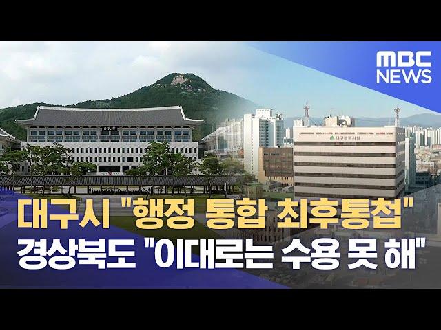 대구시 "행정 통합 최후통첩" 경상북도 "이대로는 수용 못 해" (2024.08.26/뉴스데스크/대구MBC)