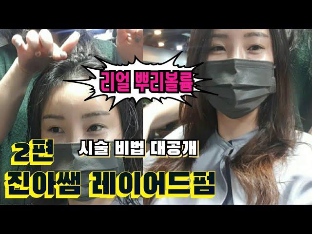 진아쌤 #레이어드펌 과 #뿌리볼륨 꿀팁영상   도움 많이돼요