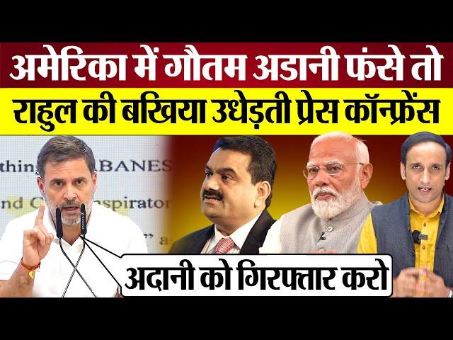 Rahul Gandhi ने Press Conference में Gautam Adani PM Modi की बखिया उधेड़ दी! Praveen Gautam Analysis