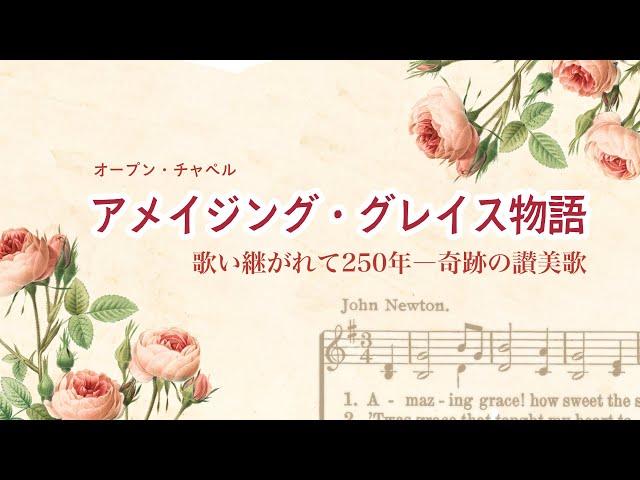 アメイジング・グレイス物語~歌い継がれて250年　奇跡の讃美歌