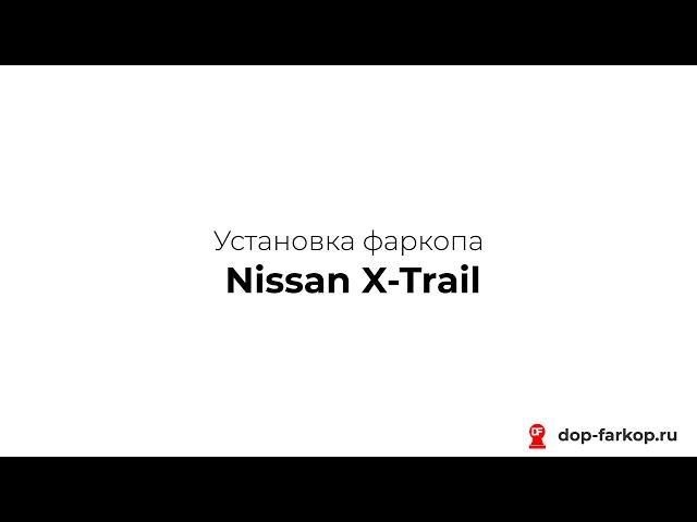 Установка фаркопа на Nissan X-Trail 2020 год. Leader Plus, арт. N122-A