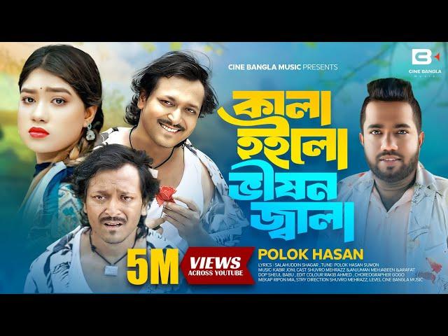 Kala Hoilo Vison Jala | Kala Ki Ar Nije Hoisi Allah Banaise | Polok Hasan | Bangla Song |Music Video