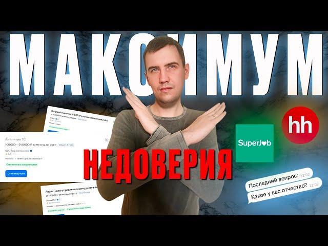 НЕДЕЛЮ ИСКАЛ РАБОТУ АНАЛИТИКОМ 1С И ВОТ ЧТО Я ПОНЯЛ