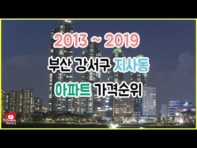 부산 강서구 지사동 아파트 실거래가 ▶ 매매 가격 순위 TOP 20