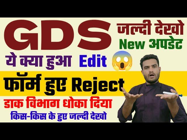 Post Office GDS फॉर्म Edit के बाद Reject  GDS Form Correction Kese Kare ?