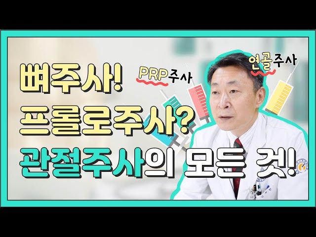 뼈주사! 프롤로주사? 관절주사의 모든 것! [강북연세TV]