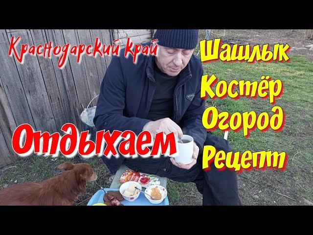 Отдыхаем. Шашлык. Костёр. Огород. Рецепт.