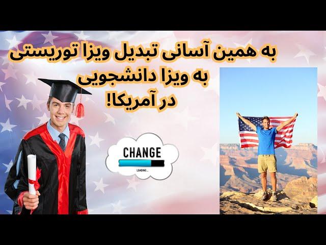 به همین آسانی تبدیل ویزا توریستی به ویزا دانشجویی در آمریکا!