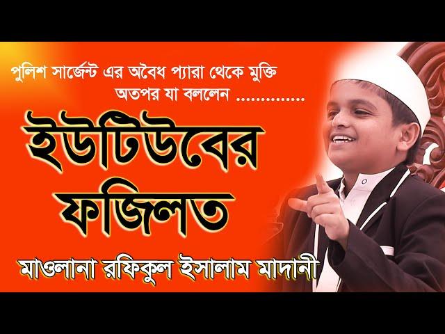 ইউটিউবের ফজিলত | Youtube Er Fazilat | Mawlana Rofiqul Islam Madani | Mir Islamic Media | 20/02/2020