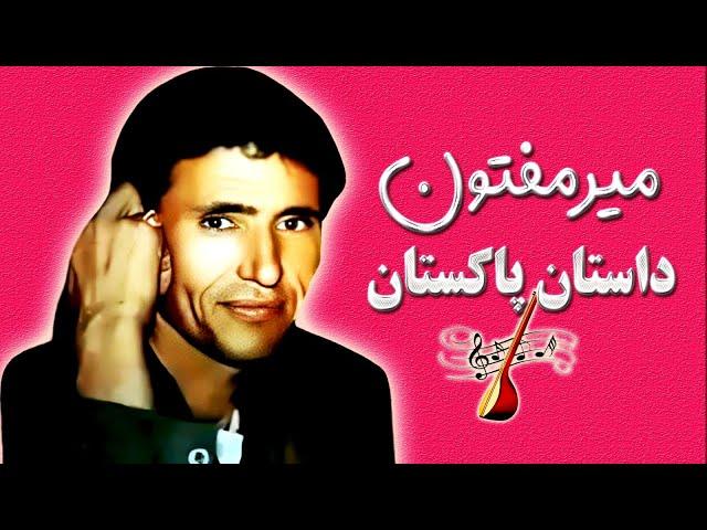 Mir Maftoon Pakistan - میرمفتون داستان پاکستان