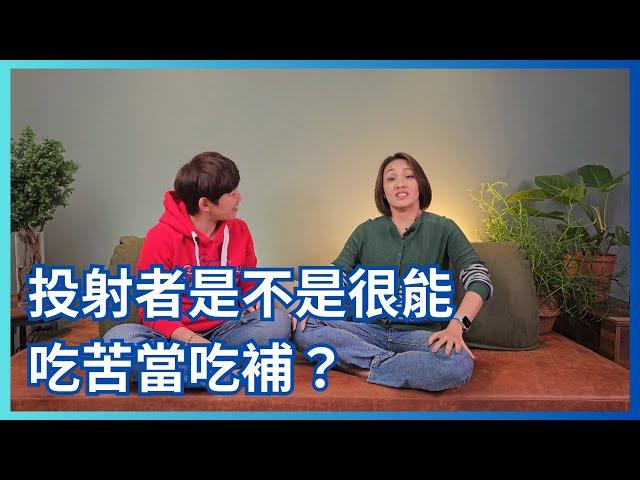 人類圖｜投射者總是有苦說不出？吃苦當吃補？#人類圖 #回到內在權威與策略做決定 #投射者