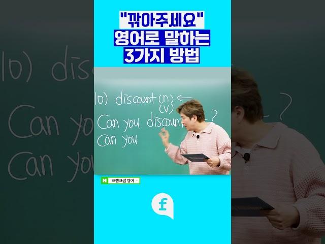 '깎아주세요' 영어로 말하는 3가지 방법 #영어회화 #영어공부