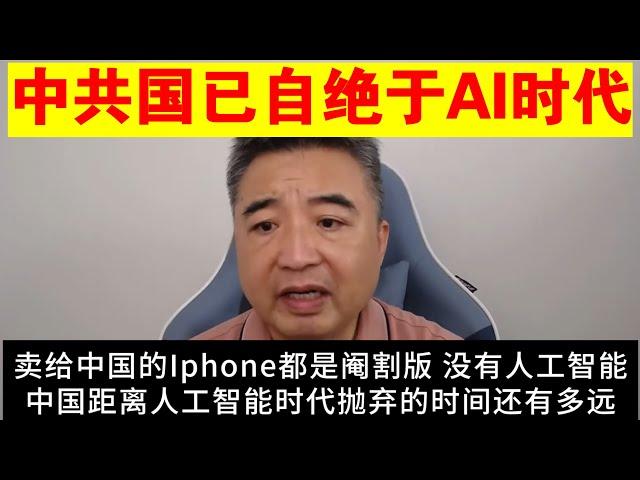 翟山鹰：中共国已经自绝于AI时代丨中国版苹果手机阉割版丨中国被人工智能时代抛弃的时间还有多远丨世界人工智能大会