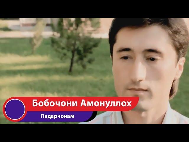 Бобочони Амонуллох - Падарчонам/ Bobojoni Amonulloh - Padarjonam