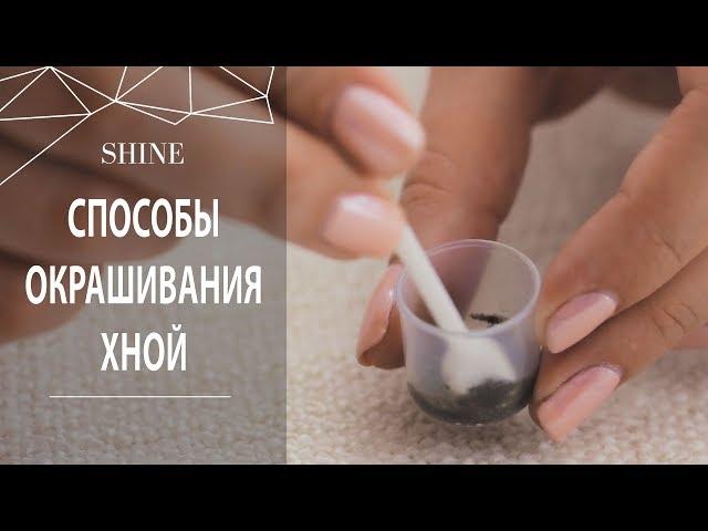 ОКРАШИВАНИЕ БРОВЕЙ. ХНА. СПОСОБЫ РАЗВЕДЕНИЯ