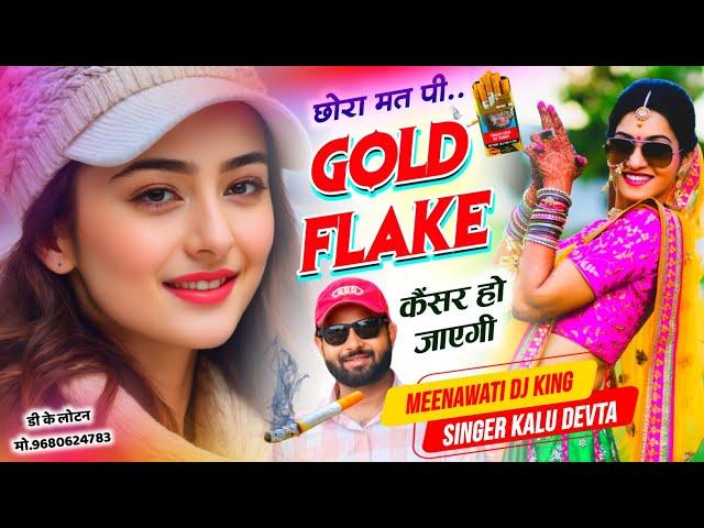 Song {3217} कालु देवता | Gold Flake Song | छोरा मत पी Gold Flake कैंसर हो जाएगी #Krdevtadjsong2025…