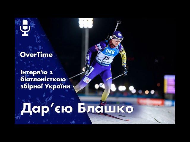 OverTime #1. Інтерв'ю з Дар'єю Блашко