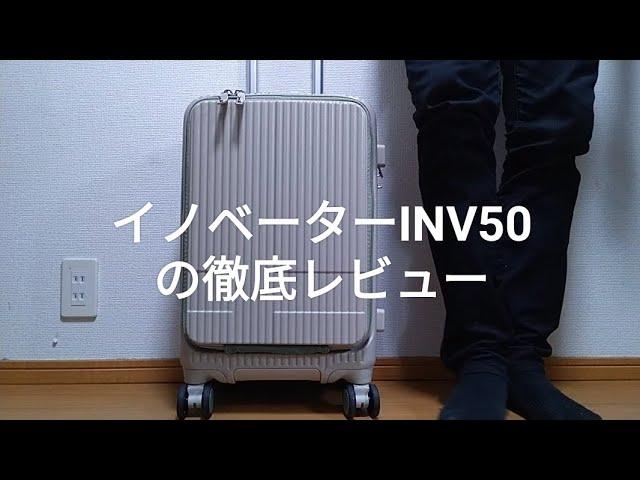 イノベーターINV50スーツケースの徹底レビュー【口コミ評判の真実とは?】