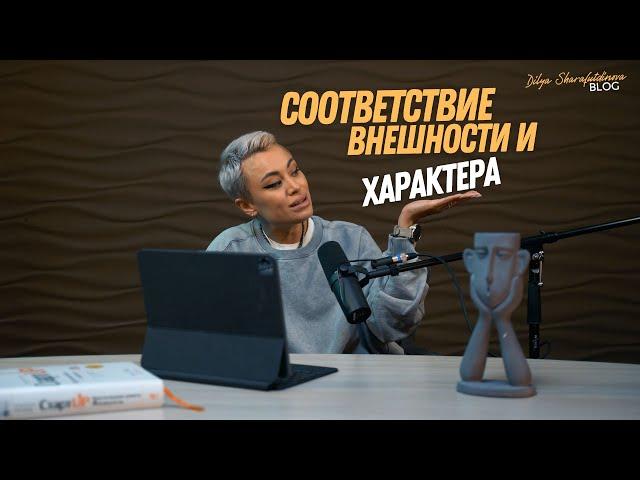 Соответствие внешности и характера