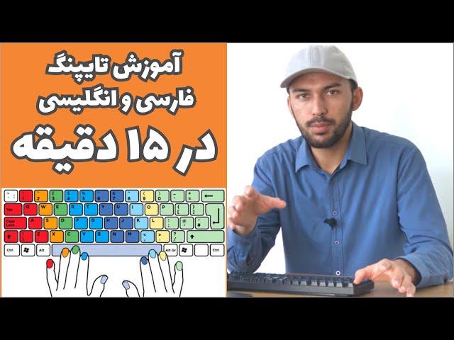 آموزش تایپنگ کاملا عملی در 15 دقیقه | Typing tutorial in 15 minutes