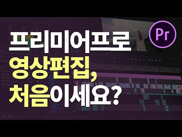 프리미어프로 영상편집 처음이신가요? 10분만에 기본 영상편집 끝내기! 프리미어프로 2020 [편집하는여자]