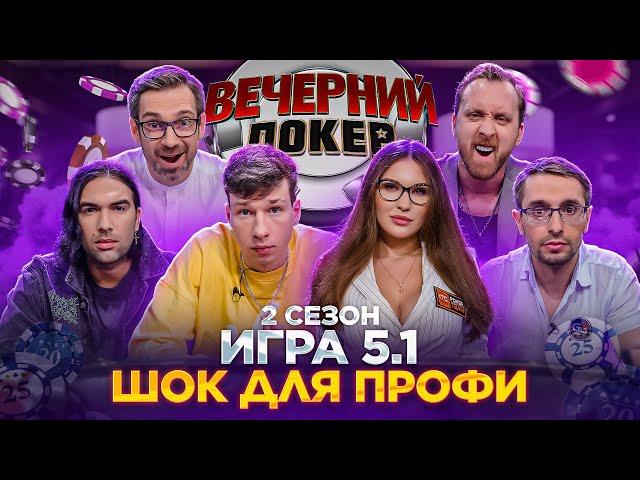 Вечерний Покер — ШОК ДЛЯ ПРОФИ // 2 Сезон, Игра 5.1
