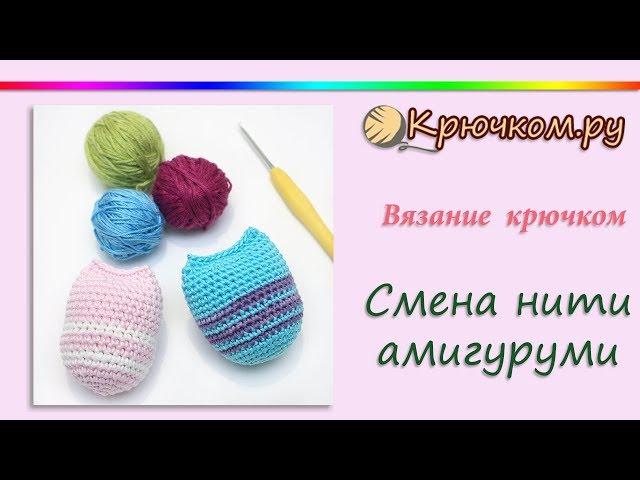 СУПЕР СПОСОБ! Смена нити при вязании крючком амигуруми