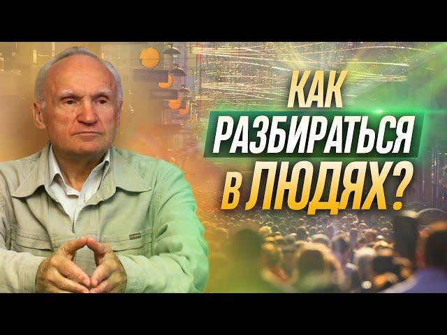 Как научиться РАЗБИРАТЬСЯ В ЛЮДЯХ? — Осипов А.И.