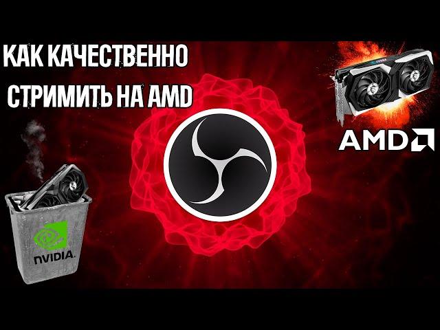 Как качественно стримить на AMD | Плагин для OBS amftest