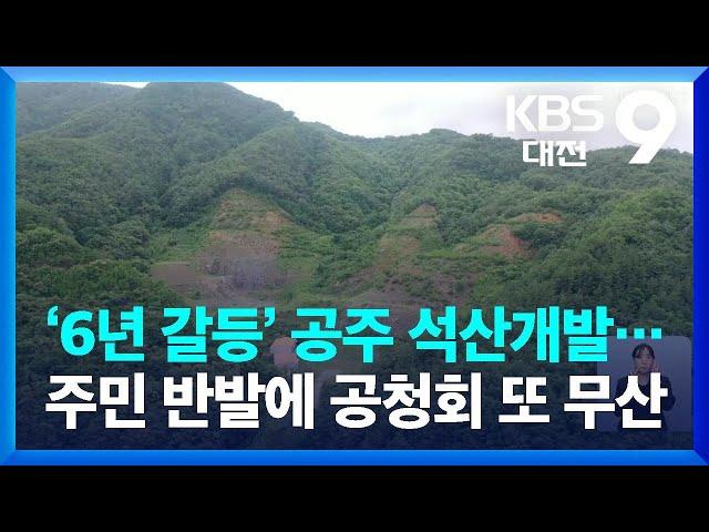 ‘6년 갈등’ 공주 석산개발…주민 반발에 공청회 또 무산 / KBS  2022.06.24.