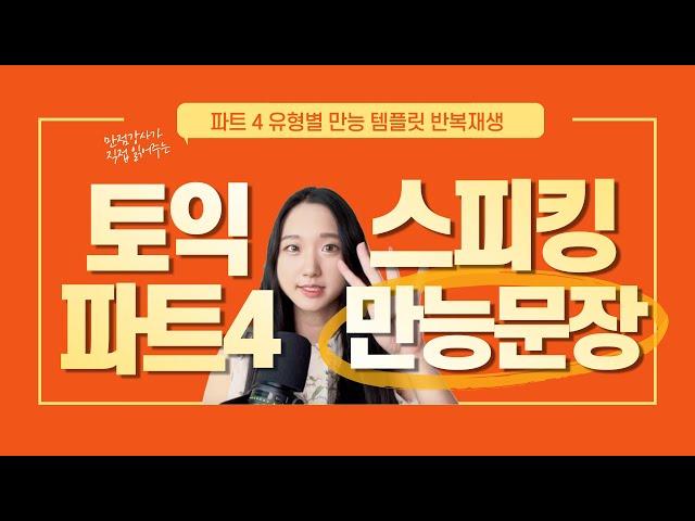 토익스피킹 파트4 ㅣ 만능 템플릿 문장 40개 반복 재생 영상으로 빠르게 끝내기