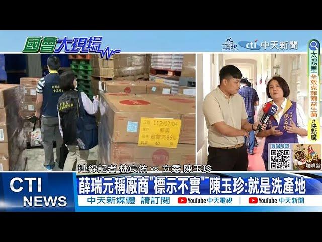 【每日必看】薛瑞元稱廠商"標示不實" 陳玉珍:就是洗產地｜薛挨轟違行政指導 陳玉珍:綠色執政.詐欺保證 20231013