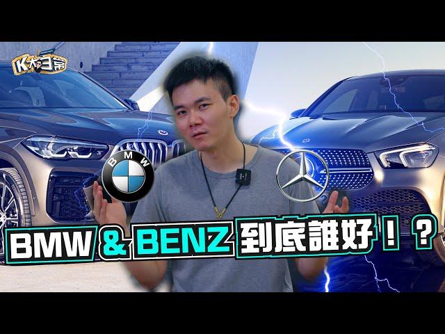 BMW & BENZ 到底誰好！？