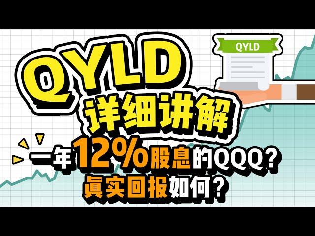 美股宝藏ETF：股息率12%的QYLD值得买入吗？用Covered Call获得稳定现金流？适合懒人的美股期权策略？