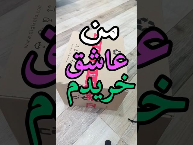 اگه خرید دوس  داری اینو از  دست نده ، شما میتونی بدون خرید زنده باشی ؟اصلا مگه میشه؟ گوست بوی