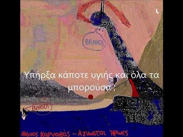 Thanos Karnavas - Ουτοπία (Utopia- Lyrics)