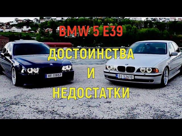 Плюсы и Минусы BMW 5 E39