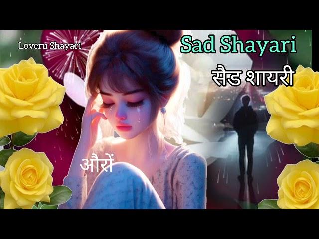 औरों को तो क्या हमको भी ...|| Sad Shayari In Hindi || WhatsApp Heart Broken Sad Status #shorts #sad