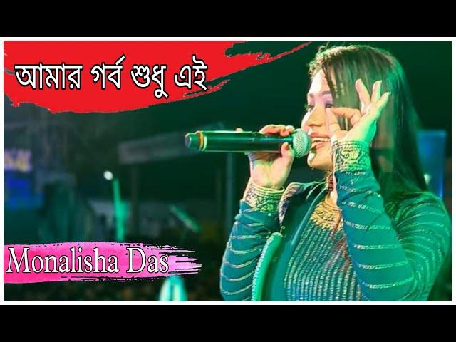 Amar Garbo Sudhu Ei | Asha Bhosle | New Happy Night Orchestra | Live Cover By Monalisha Das