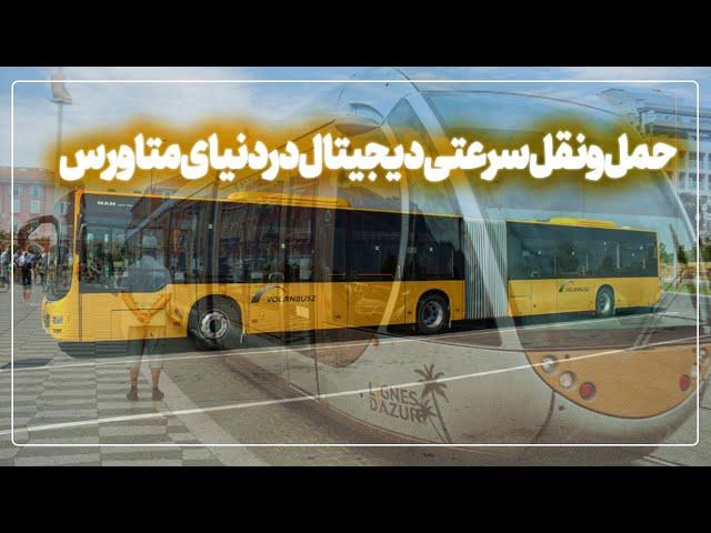 حمل و نقل سرعتی دیجیتال در دنیای متاورس