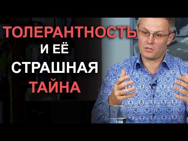 Толерантность и её страшная тайна.