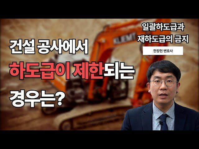 건설 공사에서 하도급이 제한, 금지되는 경우는 어떤 경우일까요? | 하도급제한 | 일괄하도급 | 재하도급 | 건설산업기본법 | 한장헌 변호사