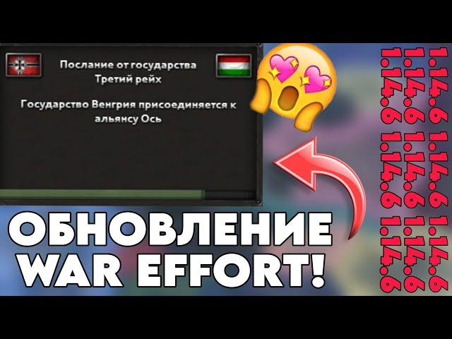 ДОЖДАЛИСЬ! НОВОЕ ОБНОВЛЕНИЕ WAR EFFORT 1.14.6 ОБЗОР! HEARTS OF IRON 4