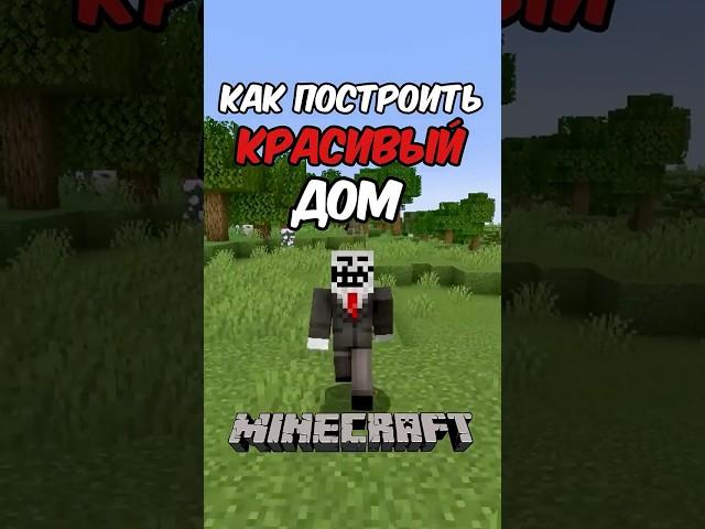 Как Построить Красивый Дом в МАЙНКРАФТ #майнкрафт #shorts #юмор